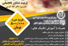 دوره مجازی جامع تربیت مشاور تحصیلی 32 ساعته در تیرماه 99